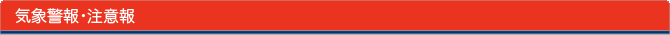 気象警報・注意報